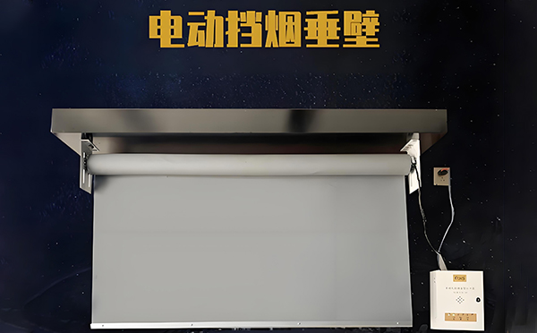齐干却勒街道电动挡烟垂壁