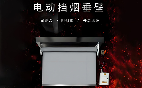 齐干却勒街道电动挡烟垂壁